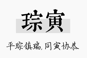 琮寅名字的寓意及含义