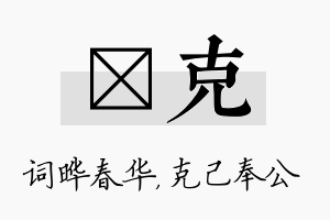 晔克名字的寓意及含义