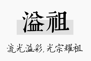 溢祖名字的寓意及含义