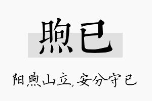 煦已名字的寓意及含义