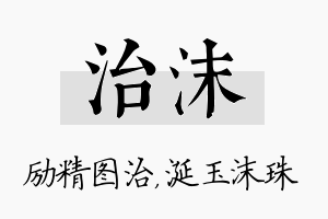 治沫名字的寓意及含义