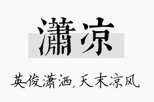 潇凉名字的寓意及含义