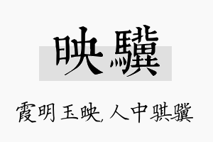 映骥名字的寓意及含义