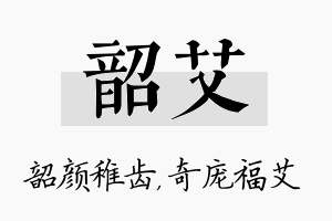 韶艾名字的寓意及含义