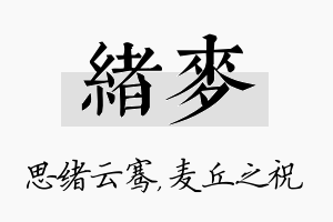 绪麦名字的寓意及含义