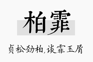 柏霏名字的寓意及含义