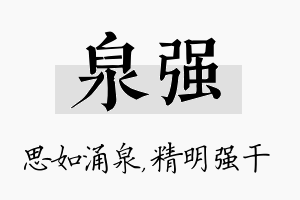 泉强名字的寓意及含义