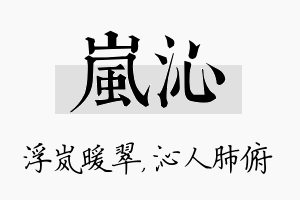 岚沁名字的寓意及含义