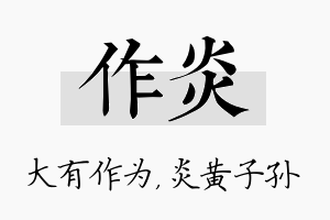 作炎名字的寓意及含义