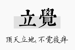 立觉名字的寓意及含义