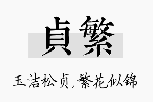 贞繁名字的寓意及含义