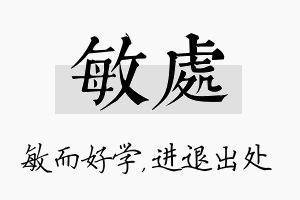 敏处名字的寓意及含义