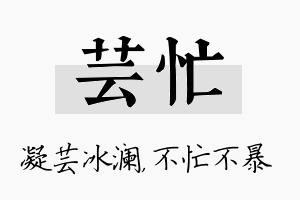 芸忙名字的寓意及含义