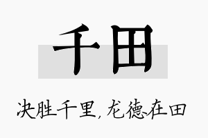 千田名字的寓意及含义