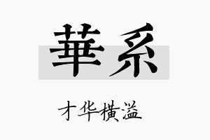 华系名字的寓意及含义