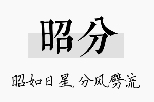 昭分名字的寓意及含义