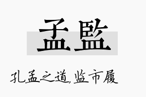 孟监名字的寓意及含义