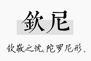 钦尼名字的寓意及含义