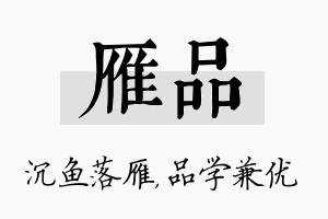 雁品名字的寓意及含义