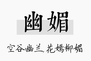 幽媚名字的寓意及含义