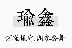 瑜鑫名字的寓意及含义