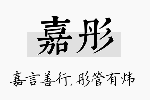 嘉彤名字的寓意及含义