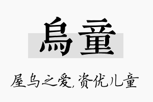 乌童名字的寓意及含义