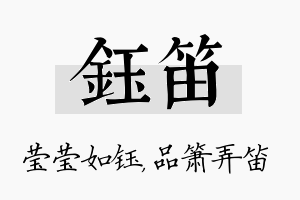 钰笛名字的寓意及含义