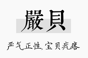 严贝名字的寓意及含义