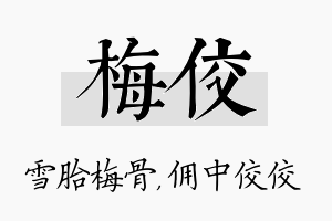 梅佼名字的寓意及含义