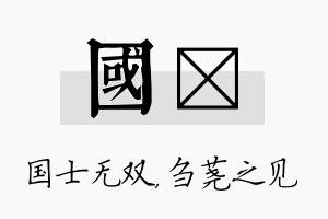 国荛名字的寓意及含义