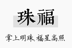 珠福名字的寓意及含义