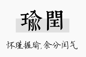 瑜闰名字的寓意及含义