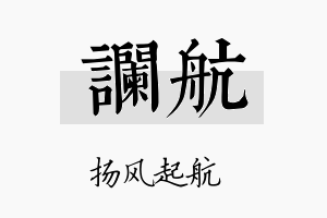 谰航名字的寓意及含义