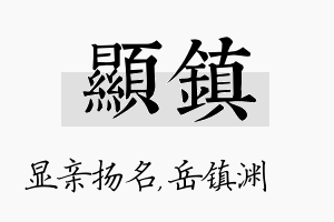 显镇名字的寓意及含义