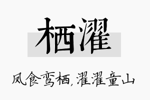 栖濯名字的寓意及含义