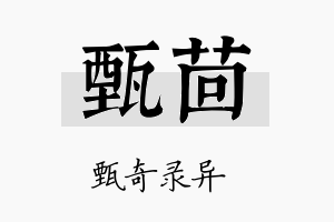 甄茴名字的寓意及含义