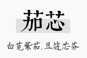 茄芯名字的寓意及含义