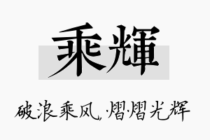 乘辉名字的寓意及含义