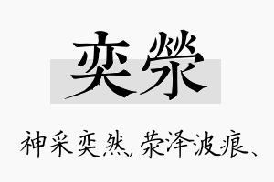 奕荥名字的寓意及含义