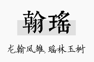 翰瑶名字的寓意及含义