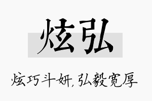 炫弘名字的寓意及含义