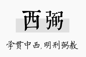 西弼名字的寓意及含义