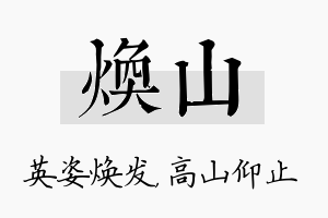 焕山名字的寓意及含义