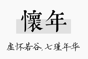 怀年名字的寓意及含义