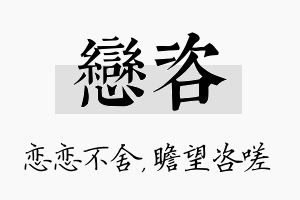 恋咨名字的寓意及含义