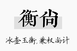 衡尚名字的寓意及含义