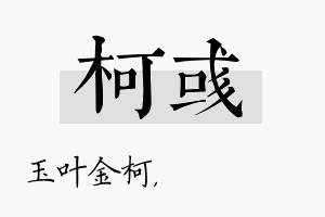 柯彧名字的寓意及含义