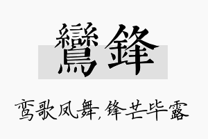 鸾锋名字的寓意及含义