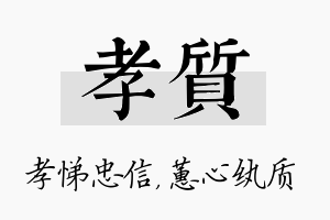 孝质名字的寓意及含义